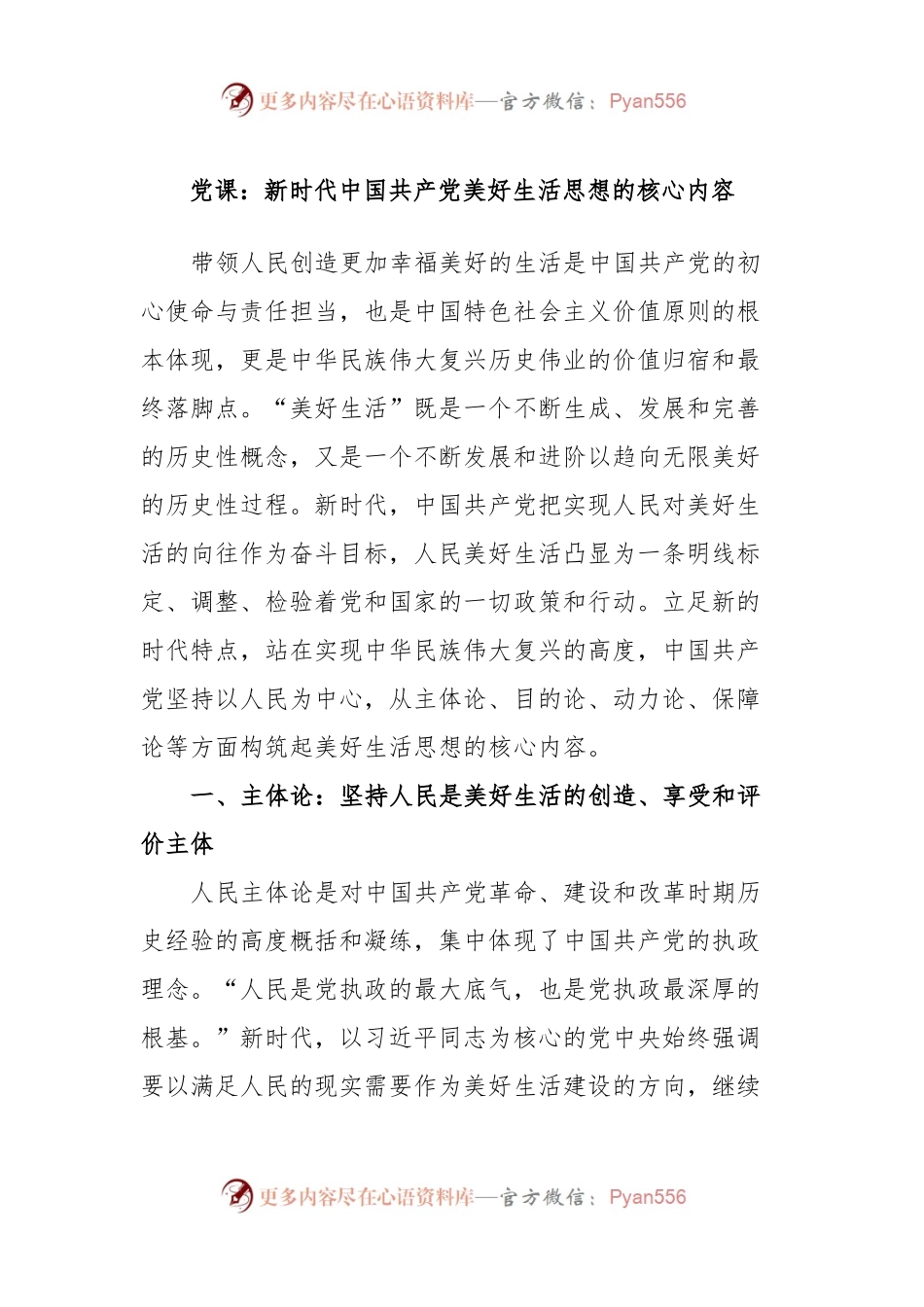 党课：新时代中国共产党美好生活思想的核心内容.docx_第1页