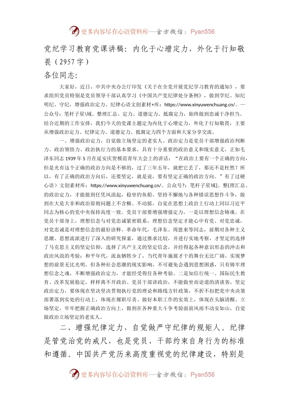 党纪学习教育党课讲稿：内化于心增定力，外化于行知敬畏（2957字）.docx_第1页