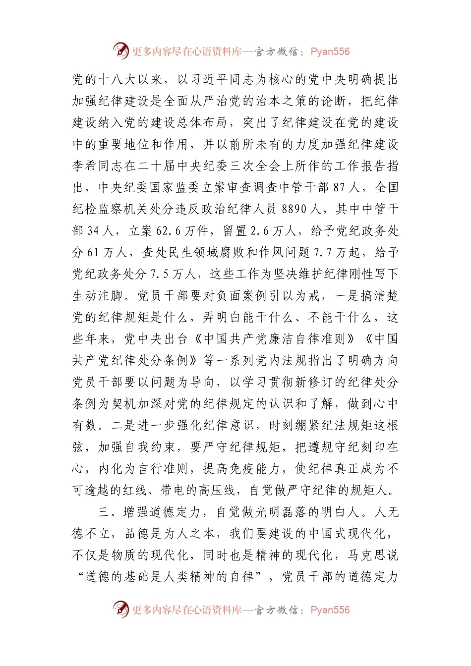 党纪学习教育党课讲稿：内化于心增定力，外化于行知敬畏（2957字）.docx_第2页