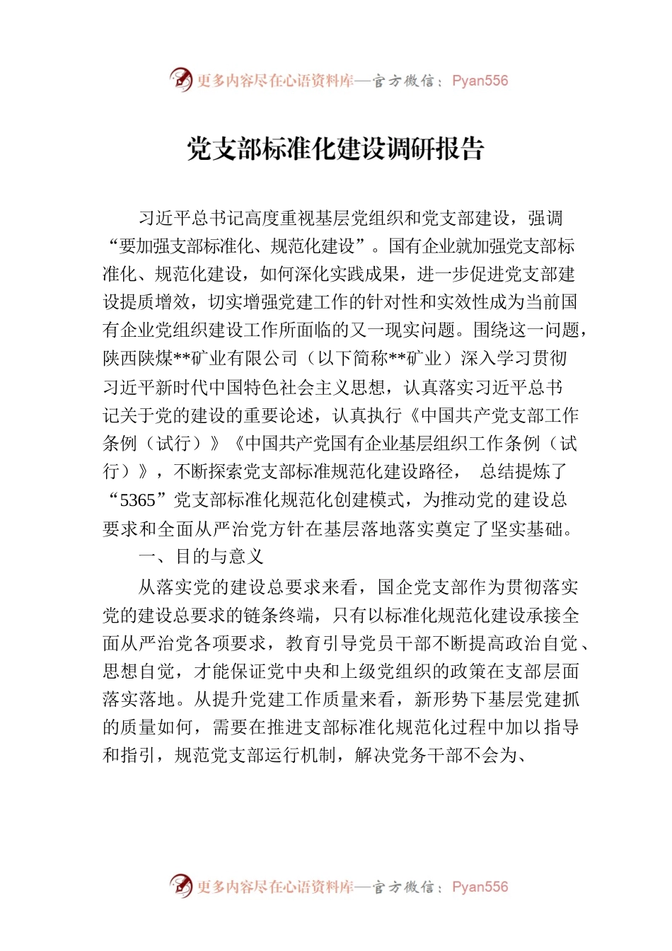 党支部标准化建设调研报告.docx_第1页