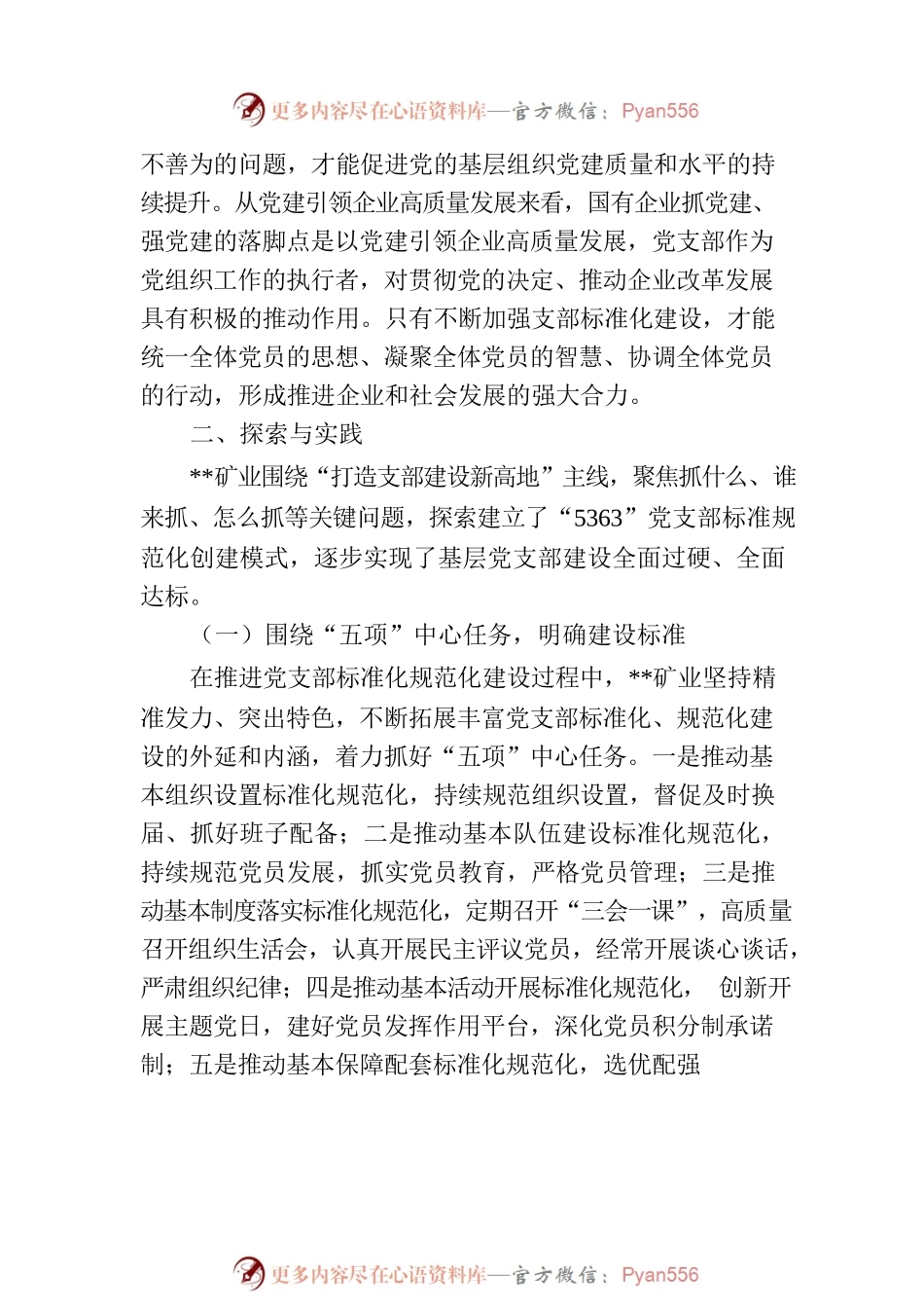 党支部标准化建设调研报告.docx_第2页