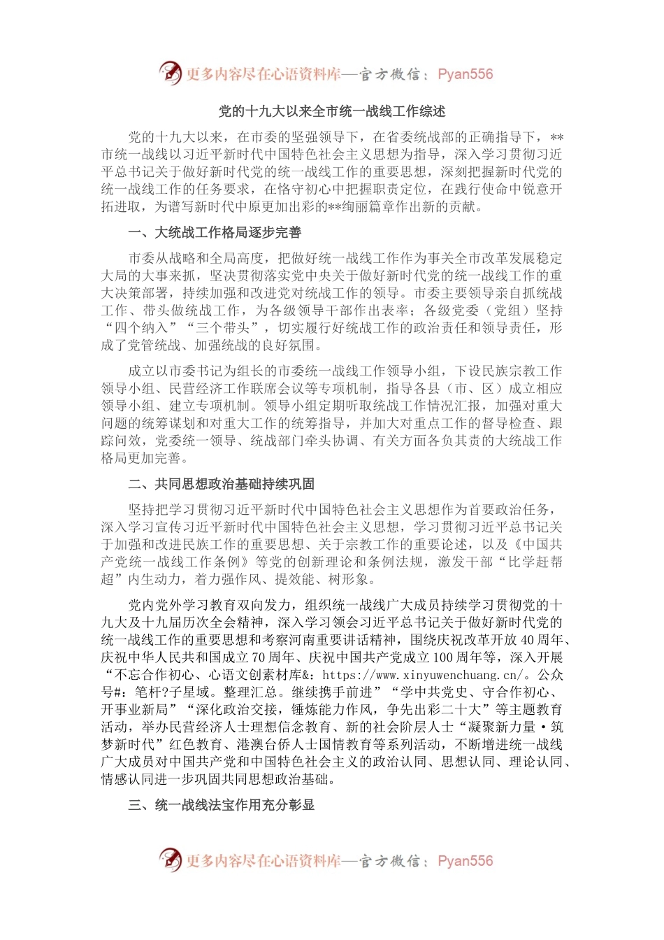 党的十九大以来全市统一战线工作综述 （2）.docx_第1页