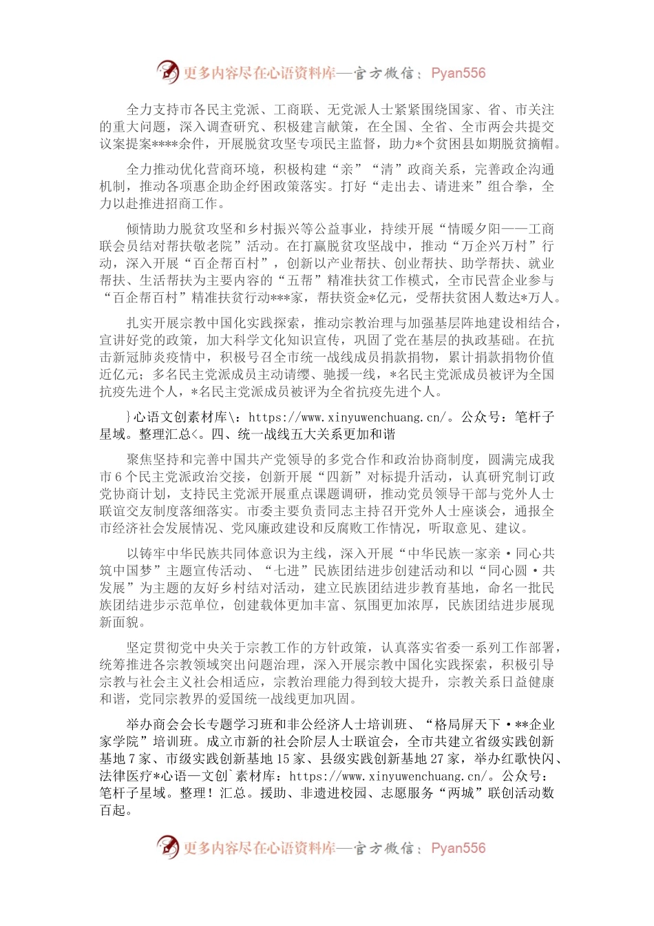 党的十九大以来全市统一战线工作综述 （2）.docx_第2页