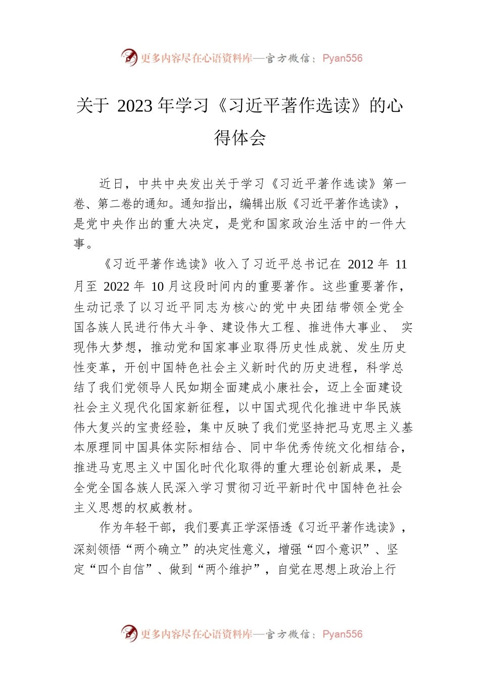关于2023年学习《习近平著作选读》的心得体会.docx_第1页