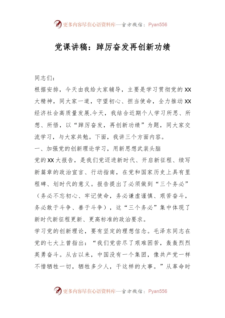 党课讲稿：踔厉奋发再创新功绩.docx_第1页
