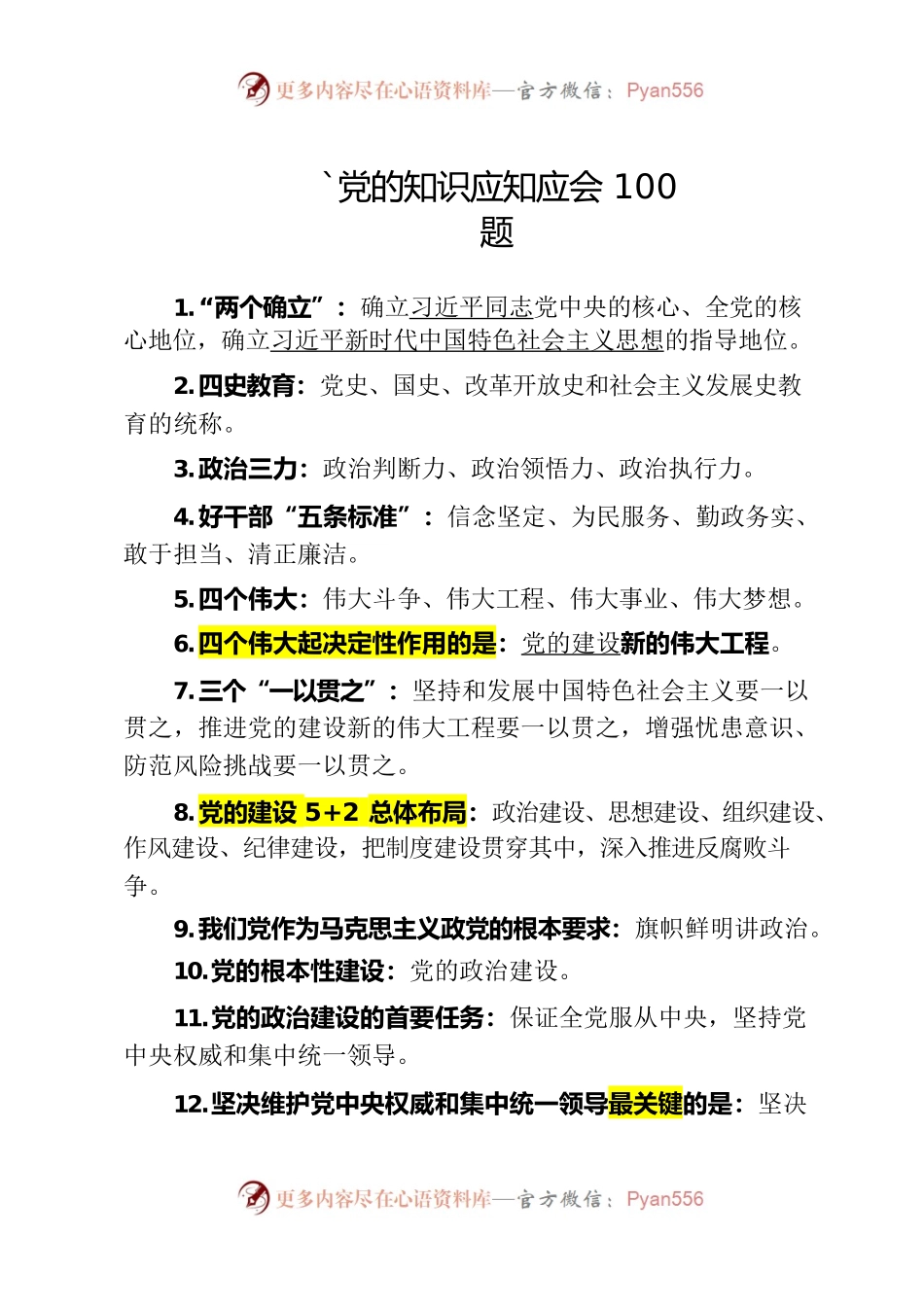 党的知识应知应会100题.docx_第1页