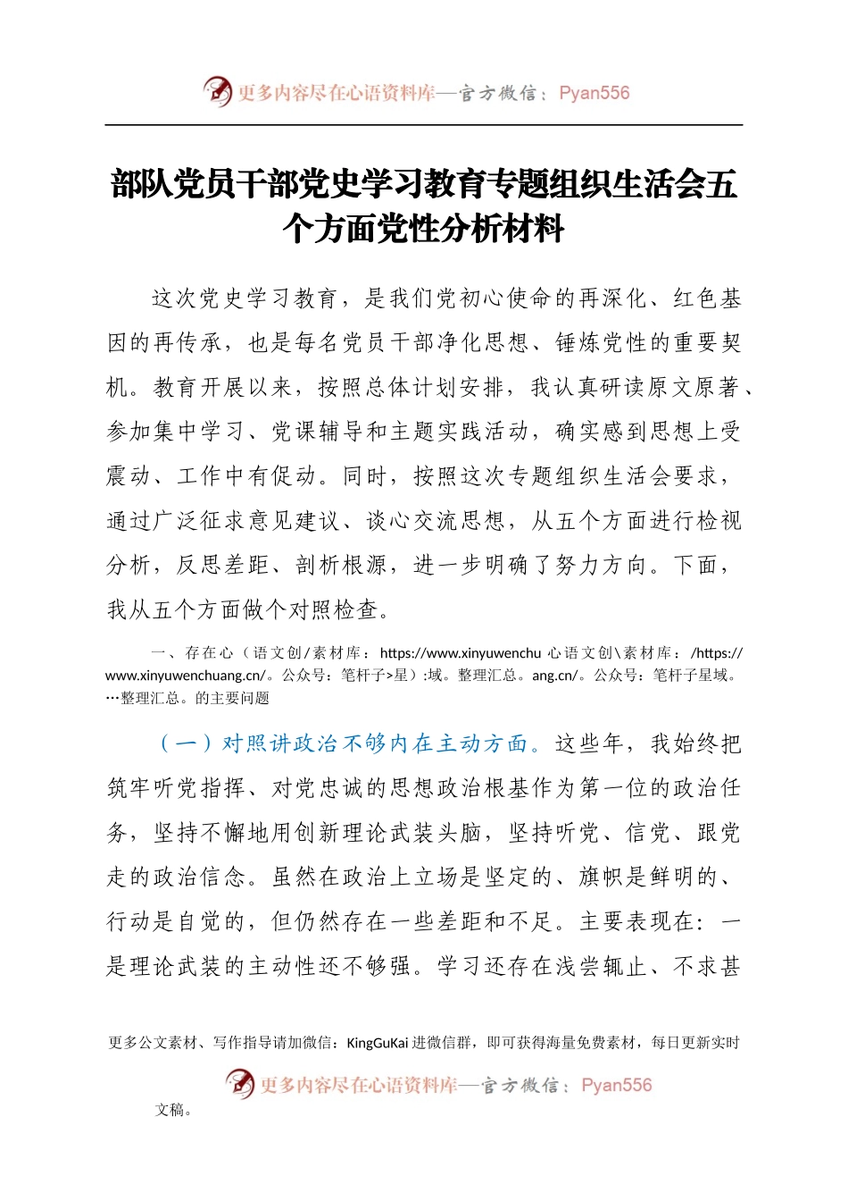 党史学习教育专题组织生活会五个方面党性分析材料（部队个人）.docx_第1页