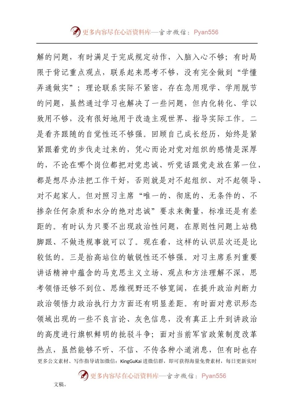 党史学习教育专题组织生活会五个方面党性分析材料（部队个人）.docx_第2页