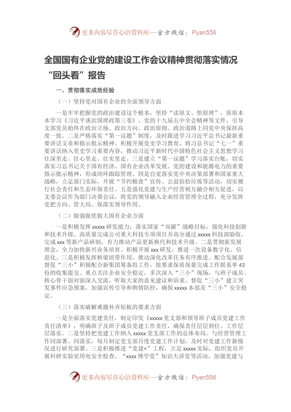全国国有企业党的建设工作会议精神贯彻落实情况“回头看”报告.docx_第1页