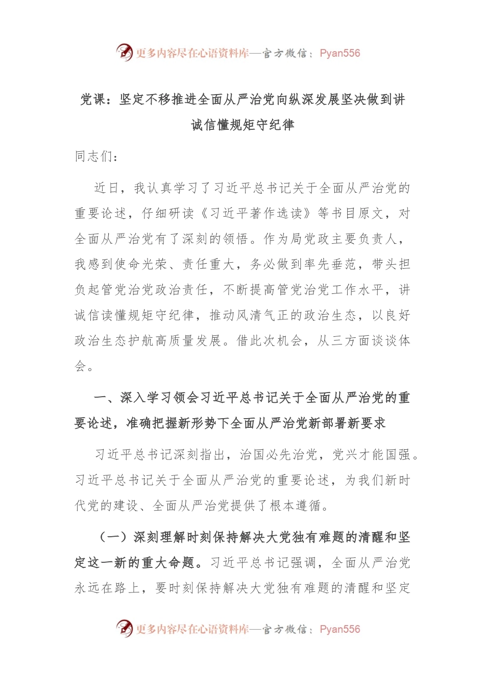 党课：坚定不移推进全面从严治党向纵深发展坚决做到讲诚信懂规矩守纪律.docx_第1页