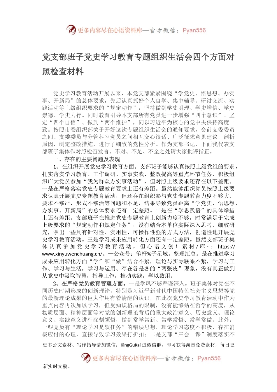 党支部班子党史学习教育专题组织生活会四个方面对照检查材料.docx_第1页