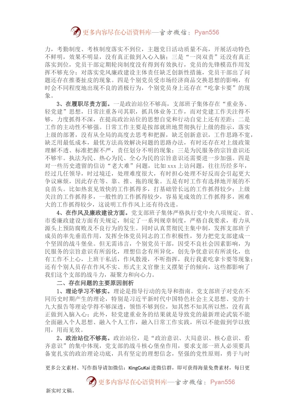 党支部班子党史学习教育专题组织生活会四个方面对照检查材料.docx_第2页