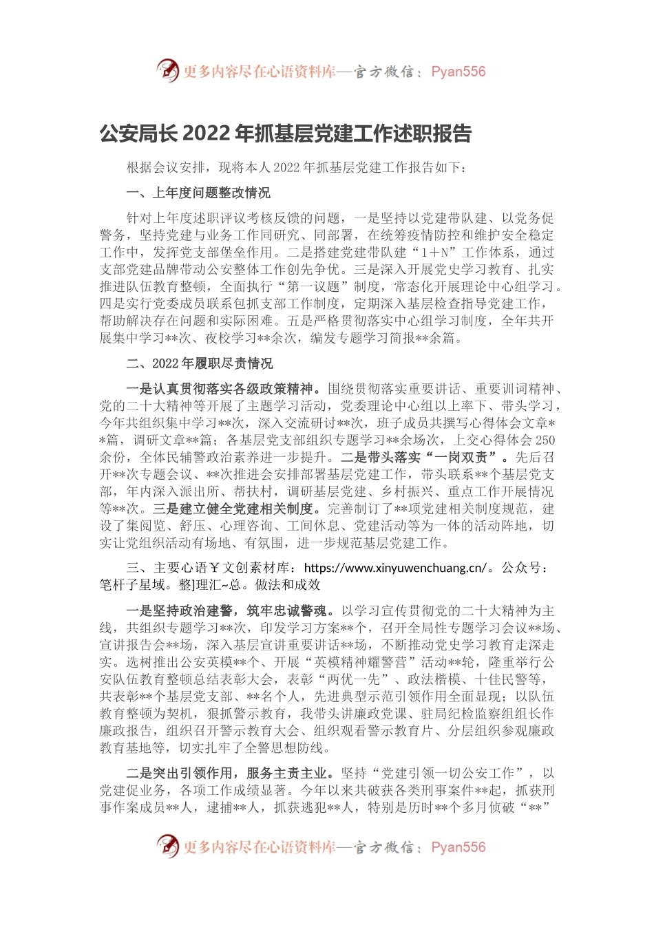 公安局长2022年抓基层党建工作述职报告.docx_第1页