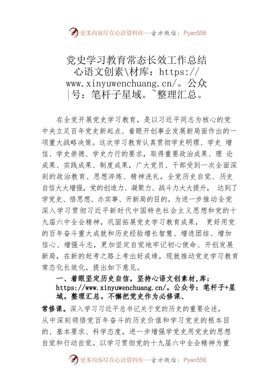 党史学习教育常态长效工作总结.docx_第1页