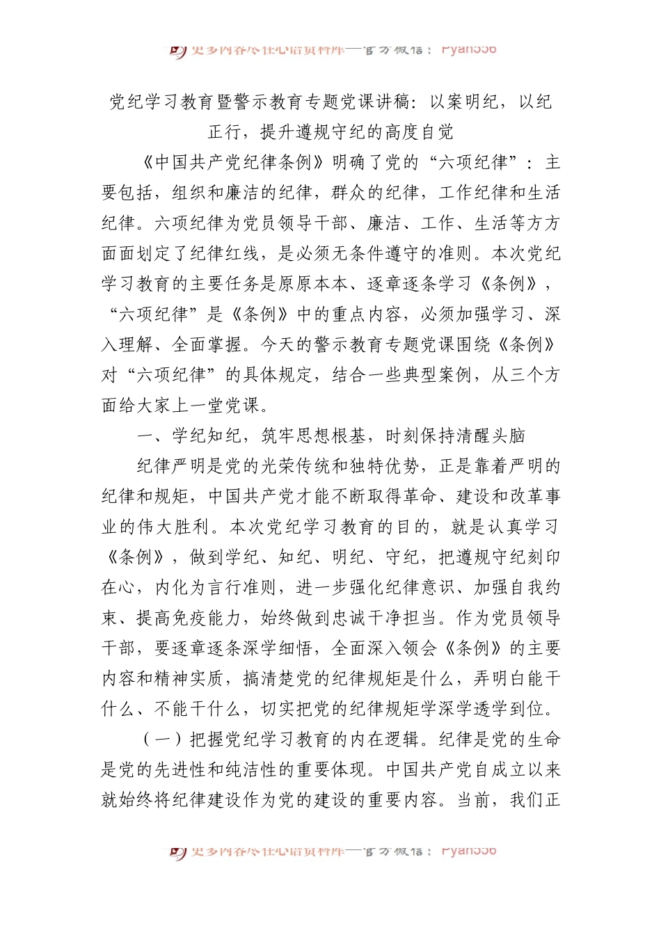 党纪学习教育暨警示教育专题党课讲稿：以案明纪，以纪正行，提升遵规守纪的高度自觉.docx_第1页