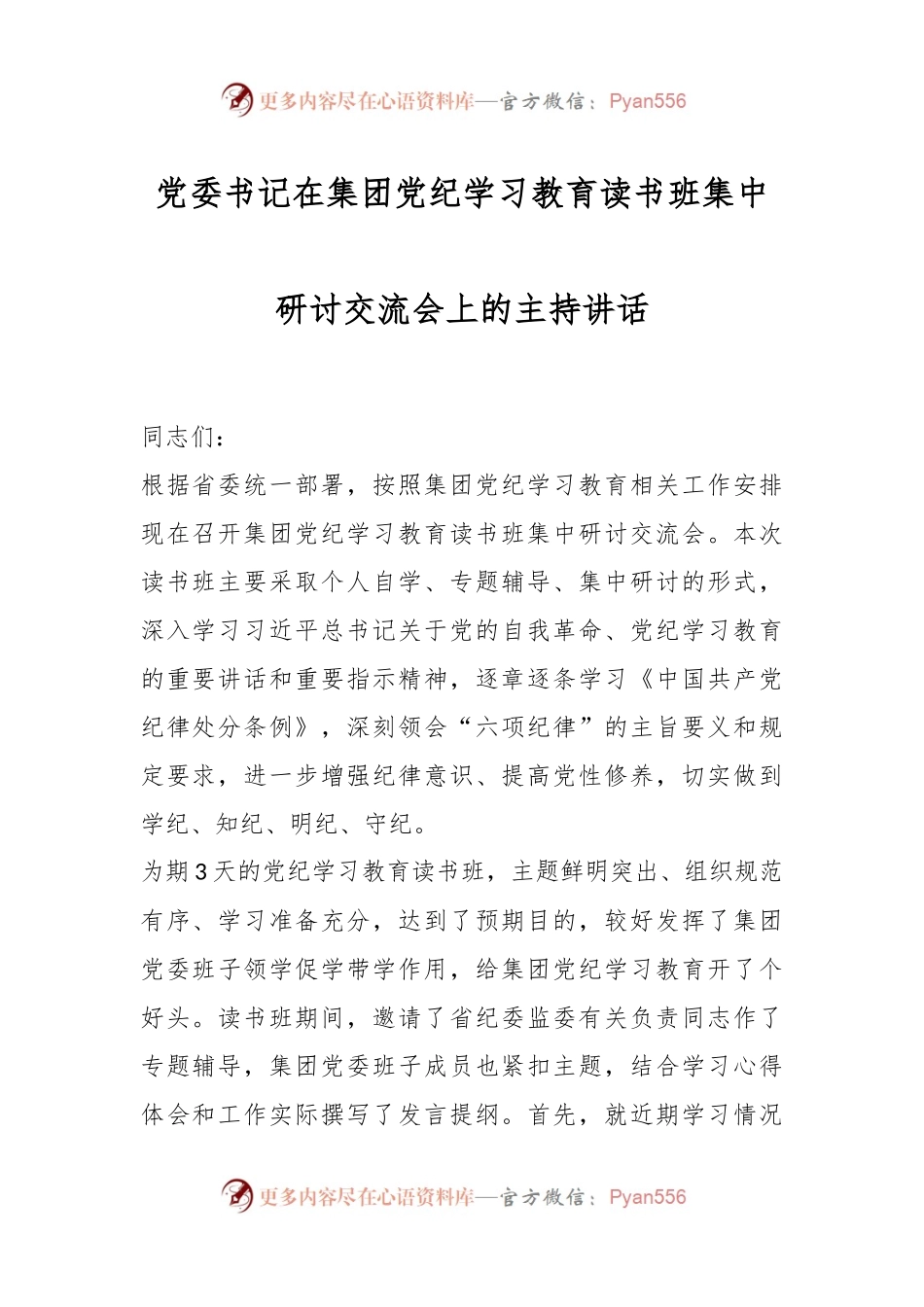 党委书记在集团党纪学习教育读书班集中研讨交流会上的主持讲话.docx_第1页