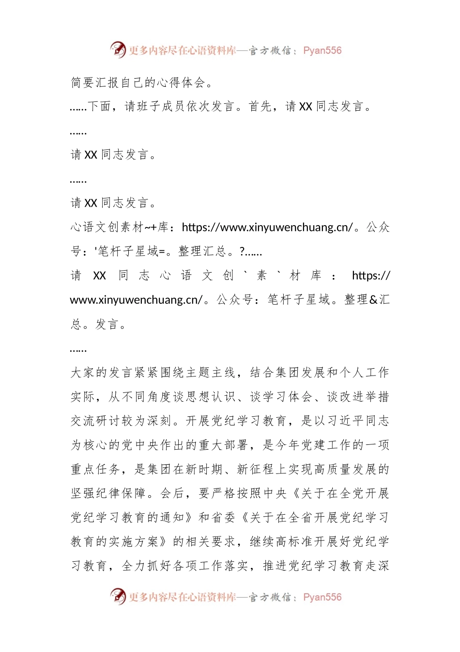 党委书记在集团党纪学习教育读书班集中研讨交流会上的主持讲话.docx_第2页
