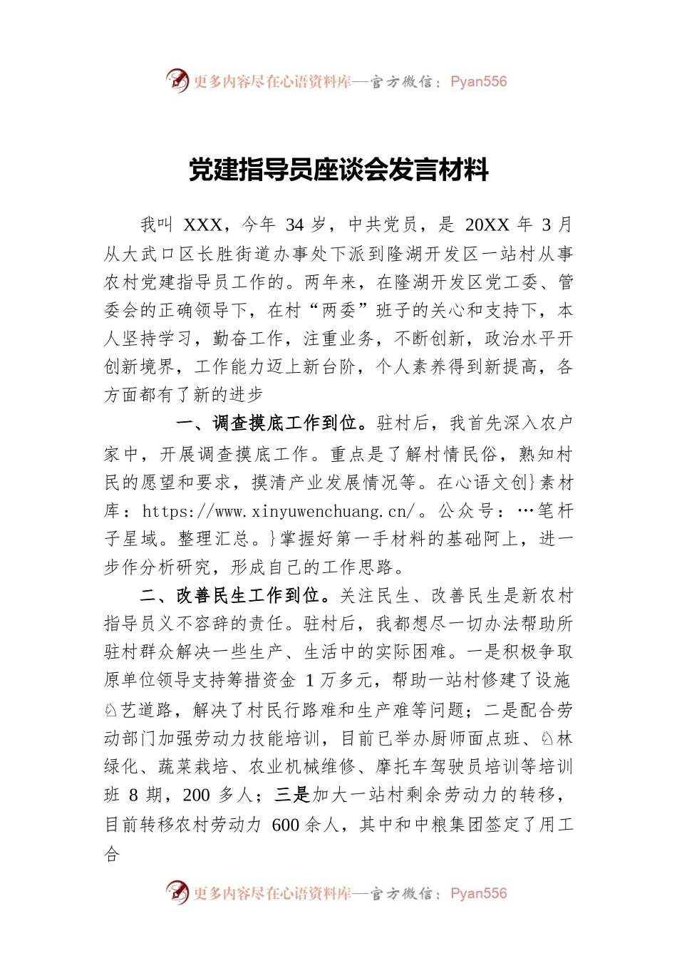 党建指导员座谈会发言材料.docx_第1页