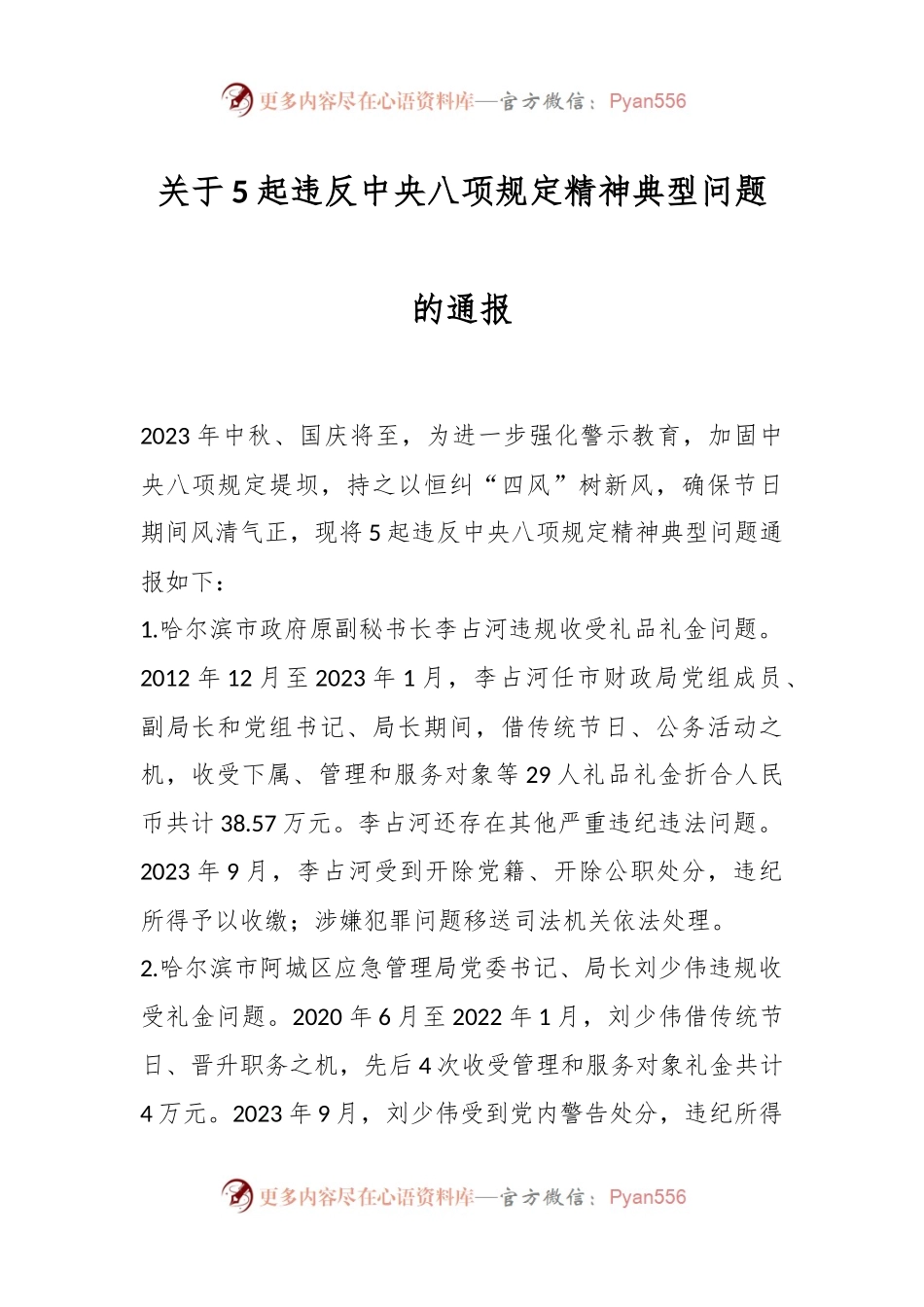 关于5起违反中央八项规定精神典型问题的通报.docx_第1页