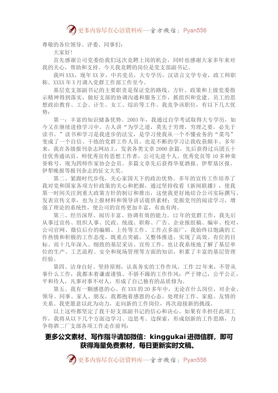 公司基层党支部副书记竞职演讲稿.docx_第1页
