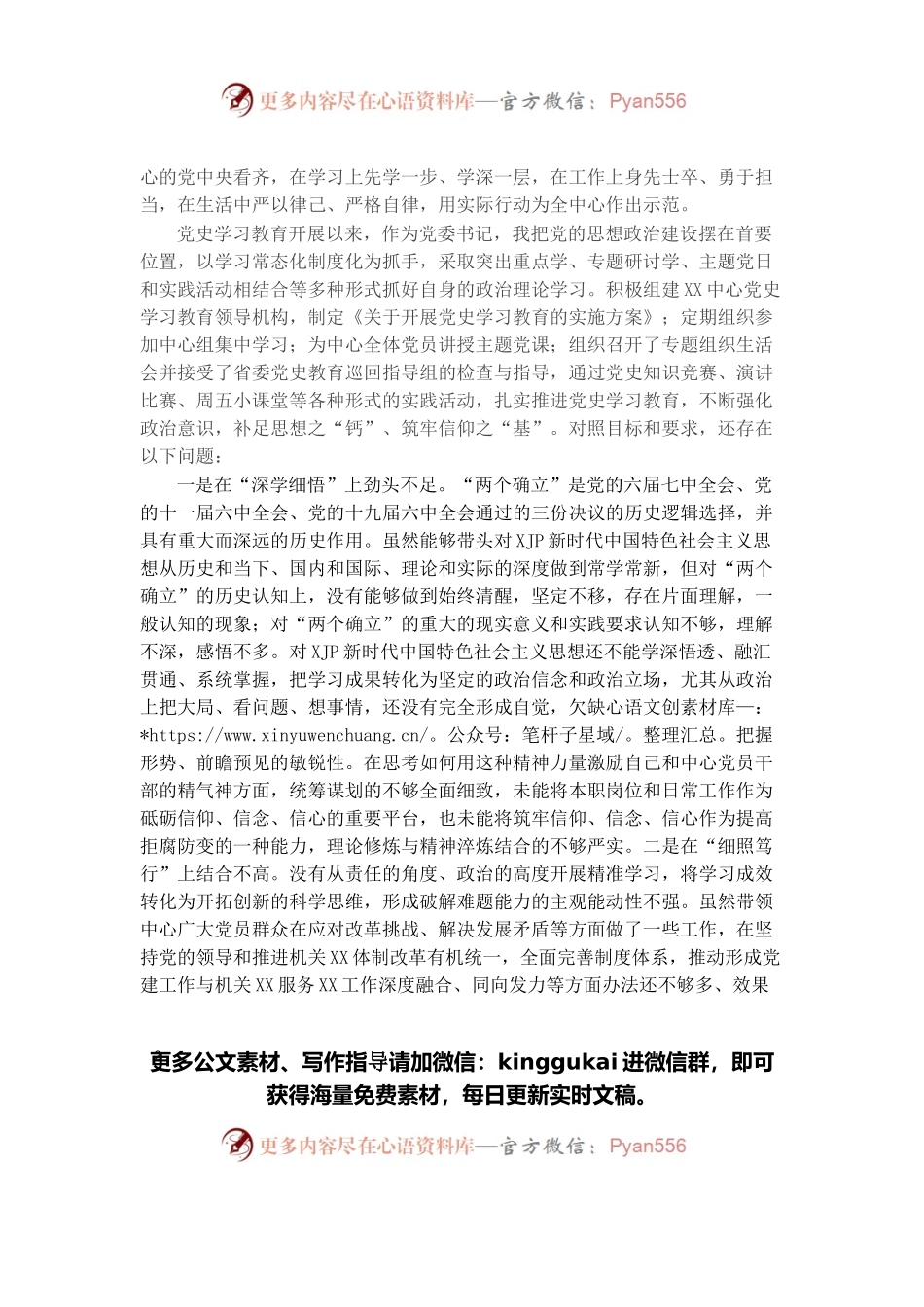 党史学习教育专题民主生活会对照检查材料(一把手）.docx_第2页