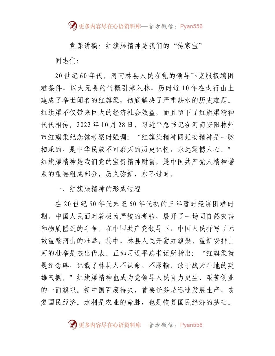 党课：红旗渠精神是我们的“传家宝”.docx_第1页
