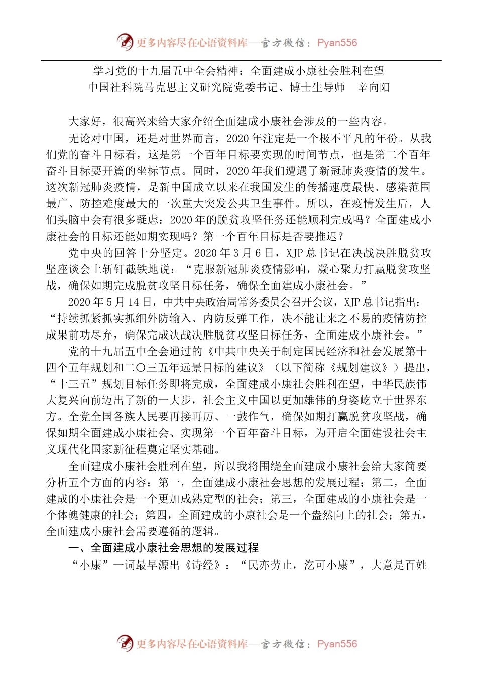 全面建成小康社会胜利在望——学习党的十九届五中全会精神.docx_第1页