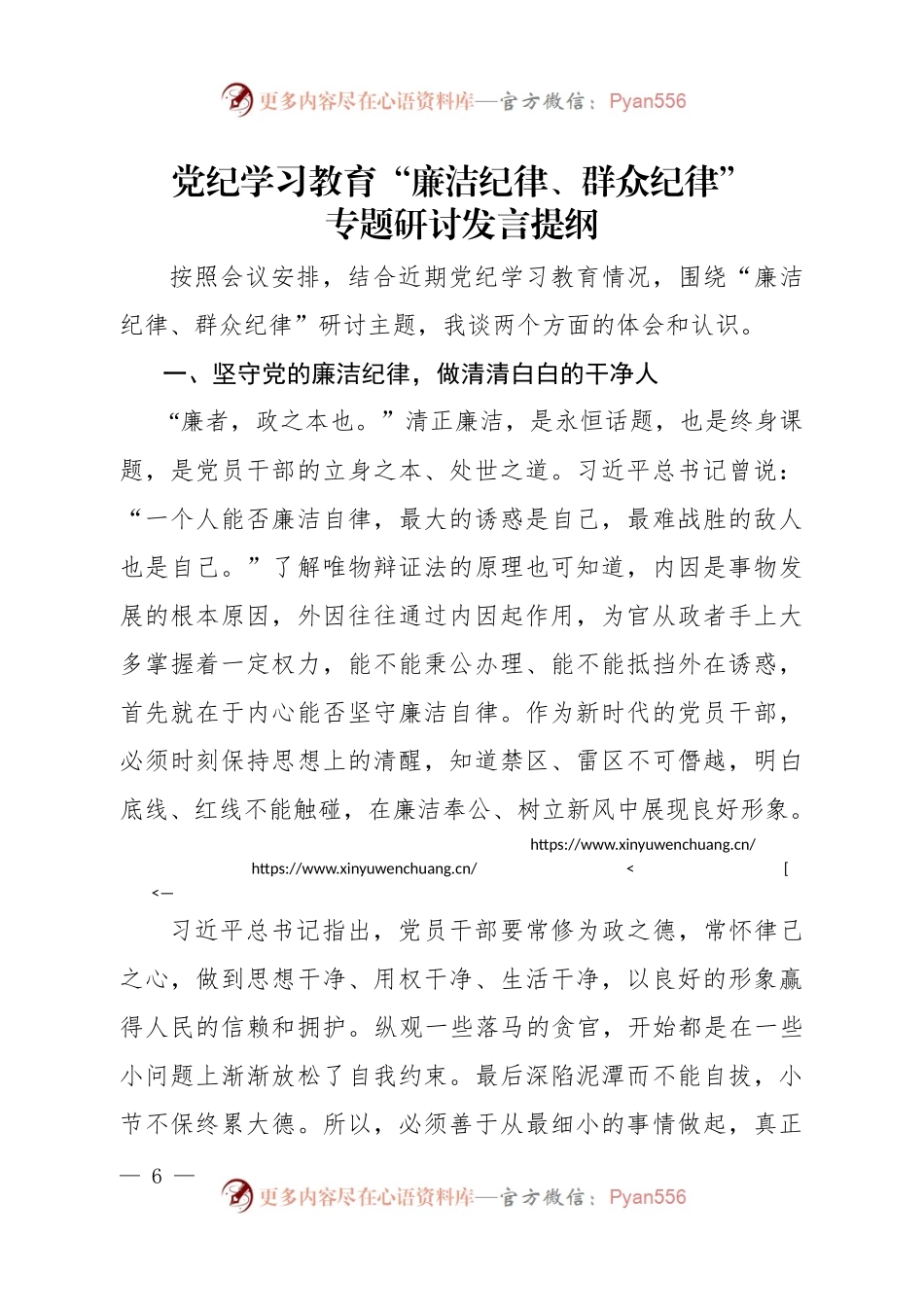 党纪学习教育“廉洁纪律、群众纪律”专题研讨发言提纲.docx_第1页