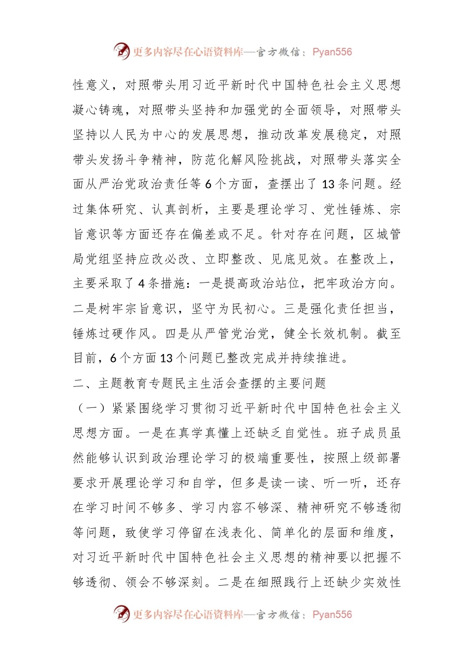 党组班子学习贯彻2023年主题教育专题民主生活会对照检查材料.docx_第2页