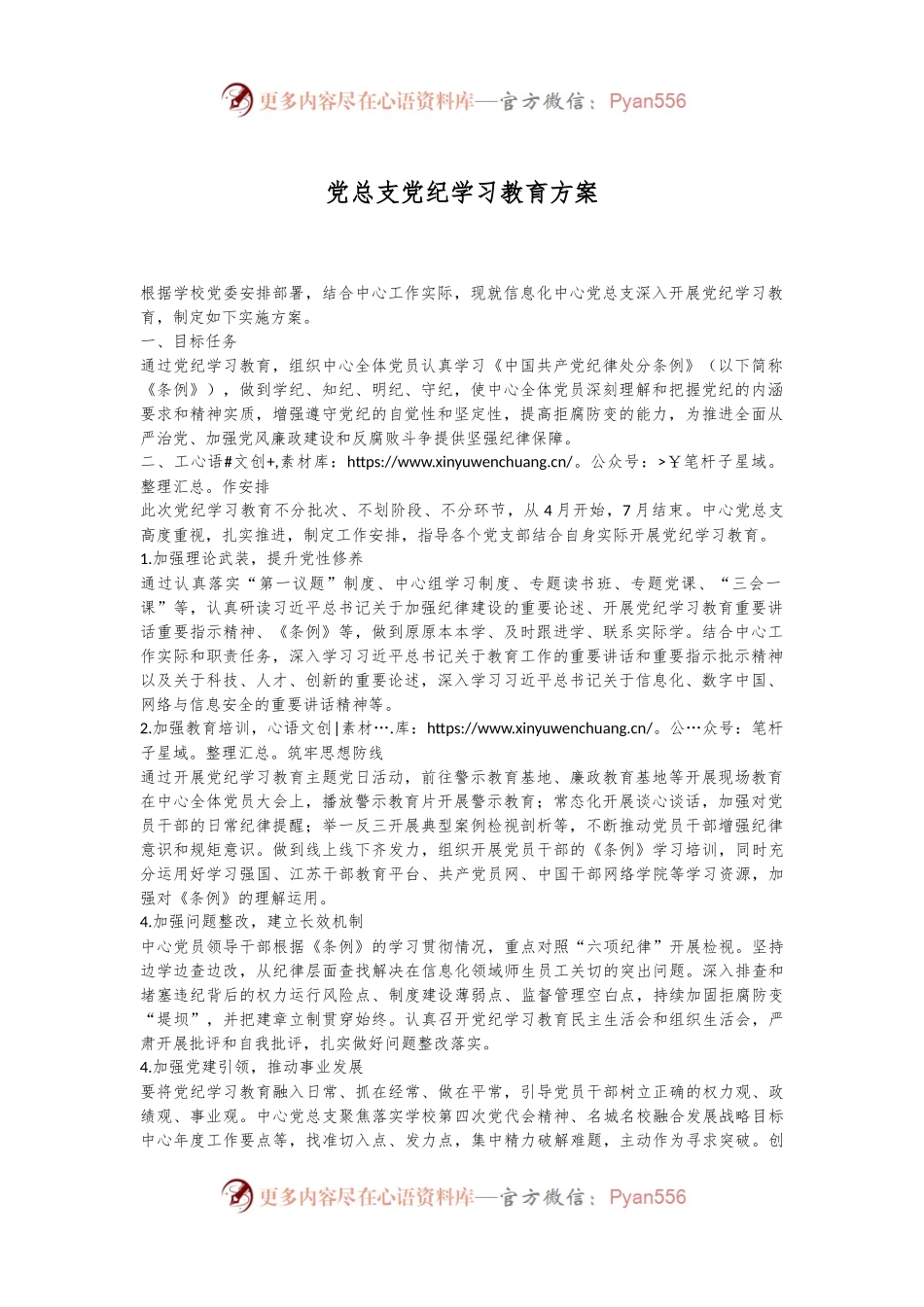 党总支党纪学习教育方案.docx_第1页