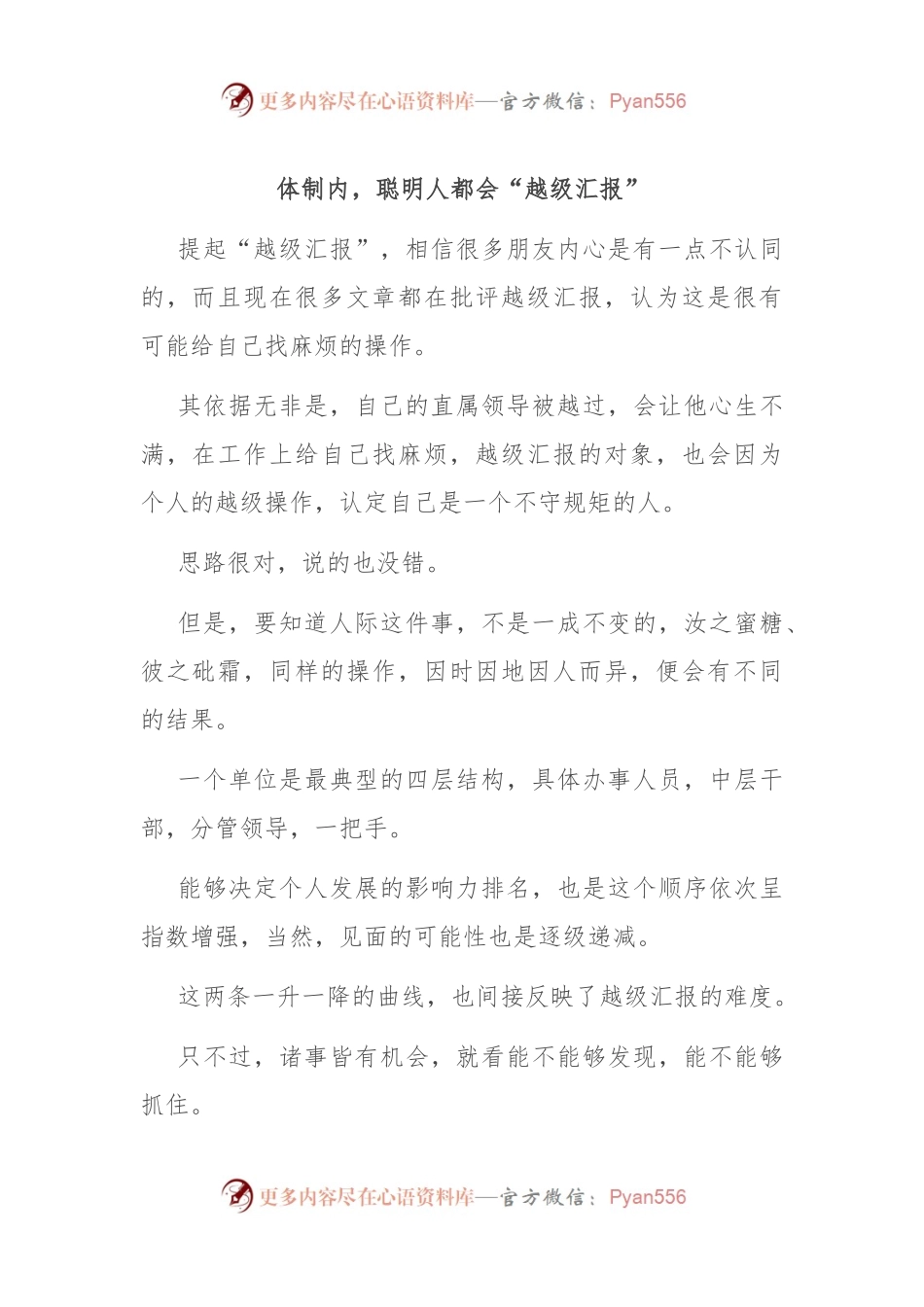 体制内，聪明人都会“越级汇报”.docx_第1页