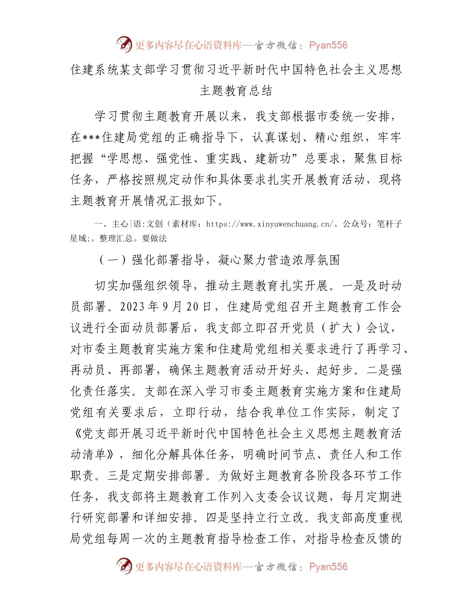 住建系统某支部学习贯彻习近平新时代中国特色社会主义思想主题教育总结.docx_第1页