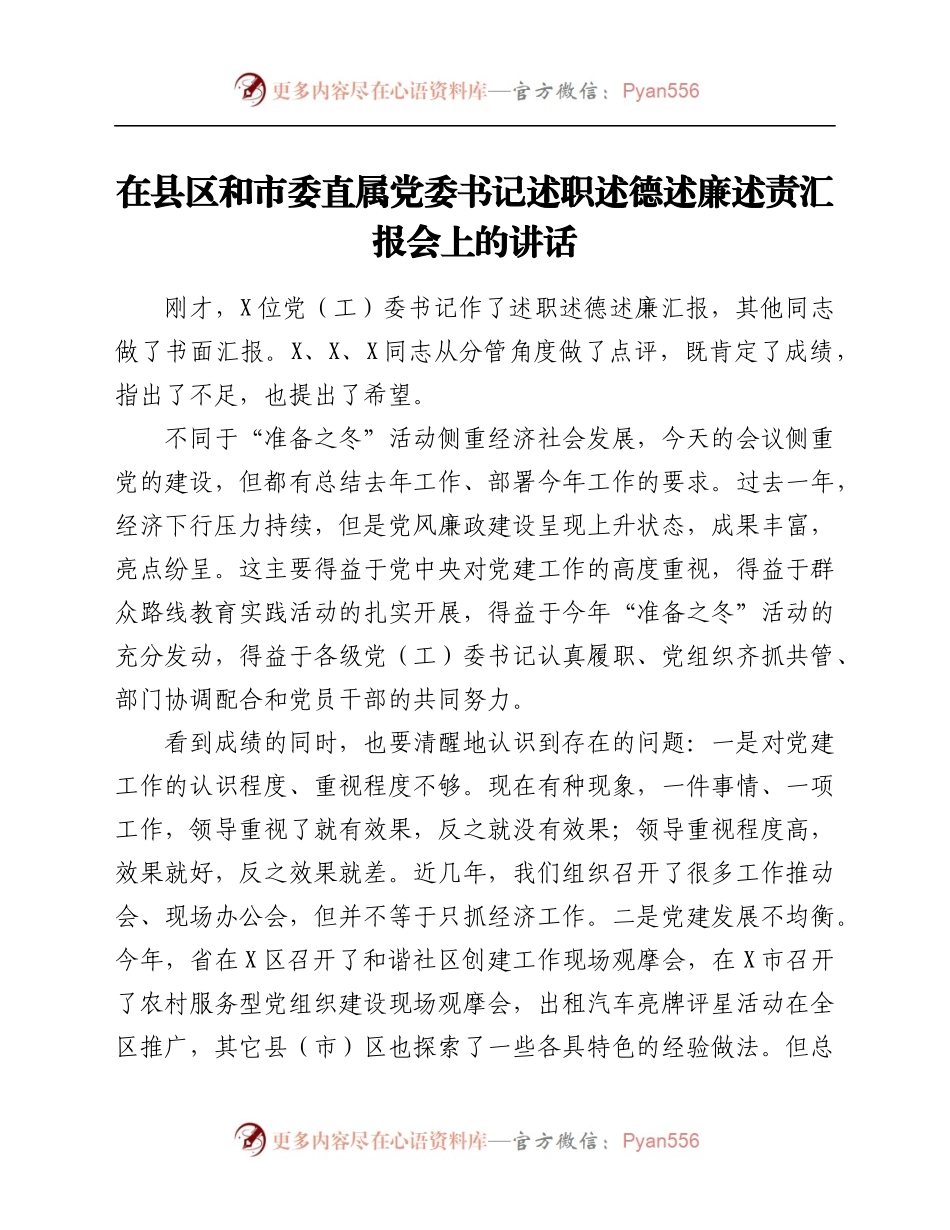 党委书记述职述德述廉述责汇报会上的讲话.docx_第1页