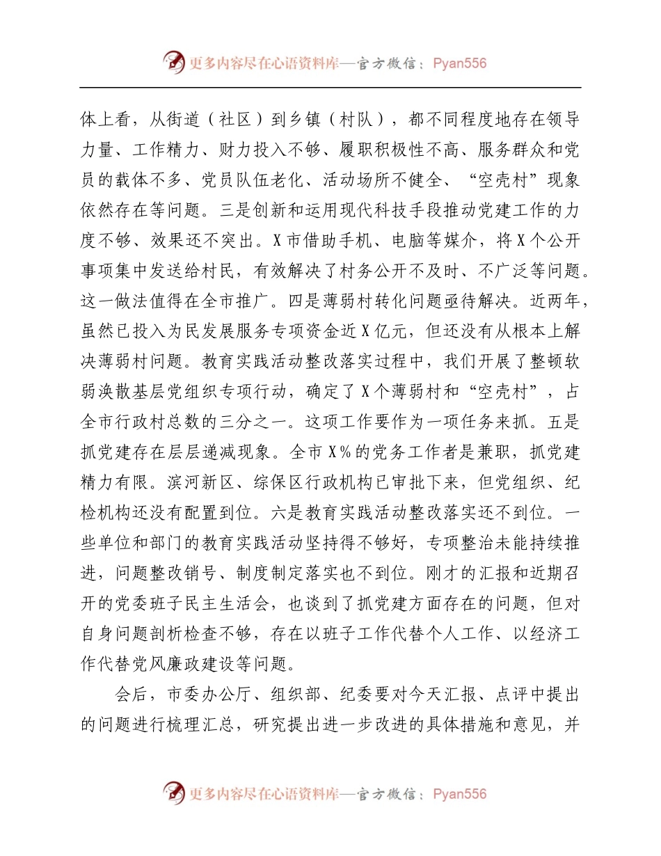 党委书记述职述德述廉述责汇报会上的讲话.docx_第2页