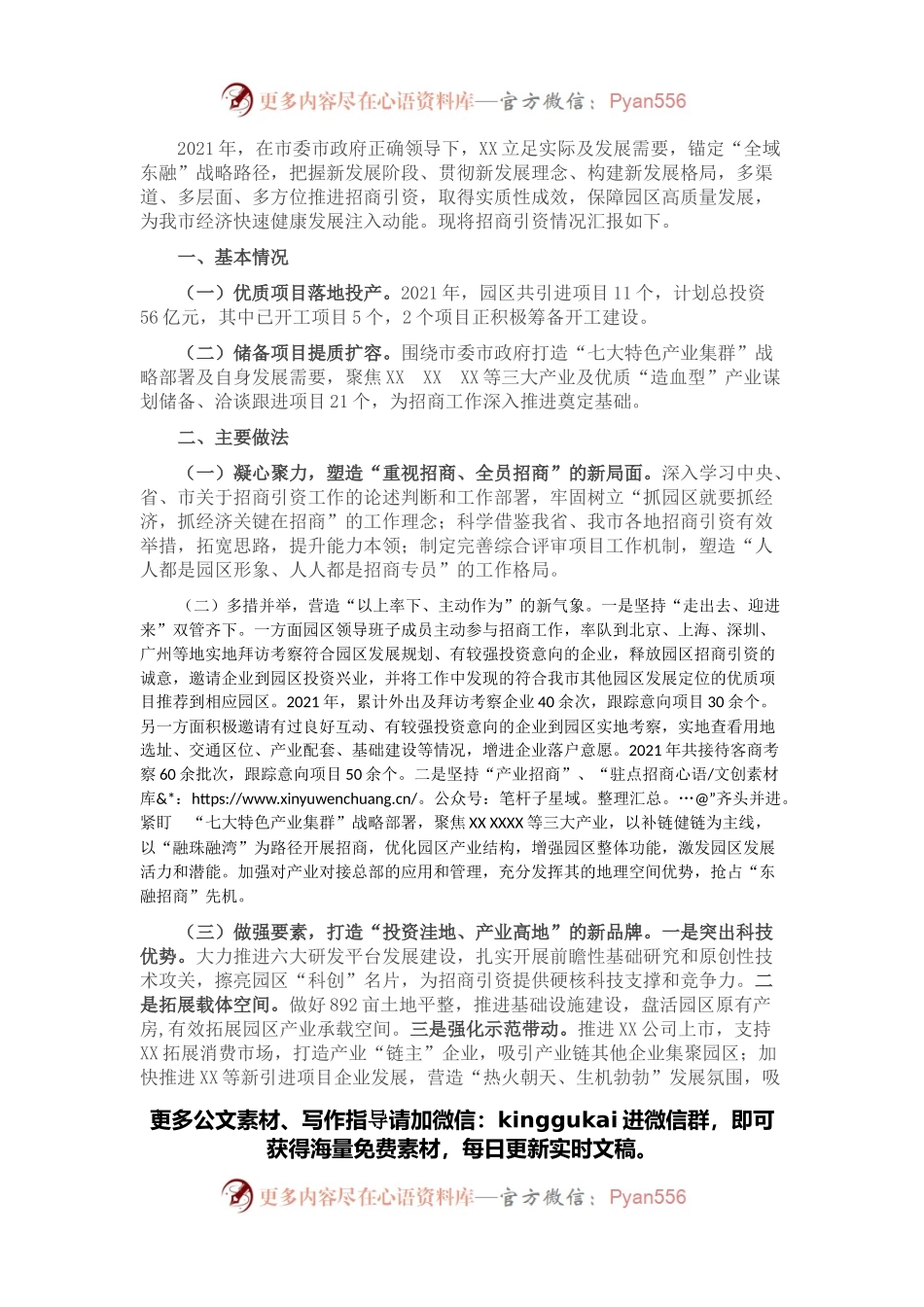 全市招商引资工作推进会汇报材料.docx_第1页