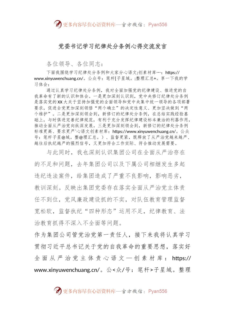 党委书记学习纪律处分条例心得交流发言.docx_第1页