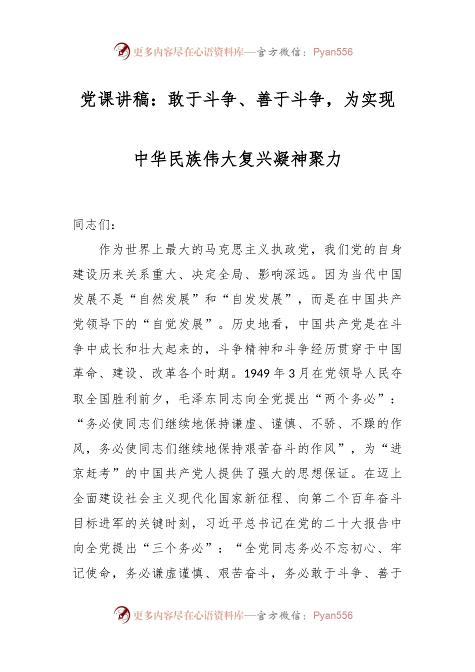 党课讲稿：敢于斗争、善于斗争，为实现中华民族伟大复兴凝神聚力.docx_第1页