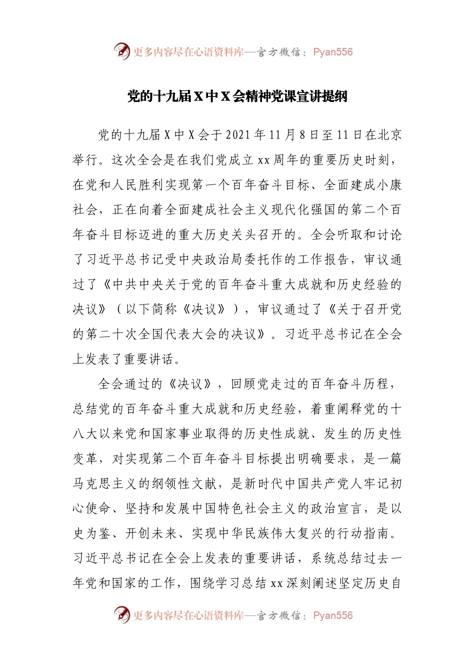 党的十九届X中X会精神党课宣讲提纲.docx_第1页
