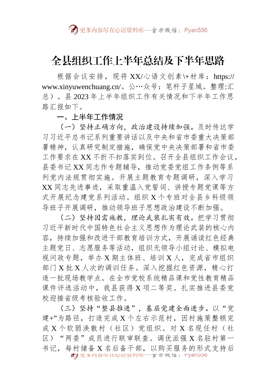 全县组织工作上半年总结及下半年思路.docx_第1页