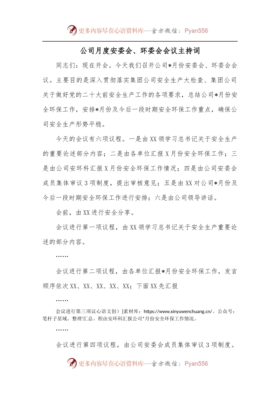 公司月度安委会、环委会会议主持词.docx_第1页