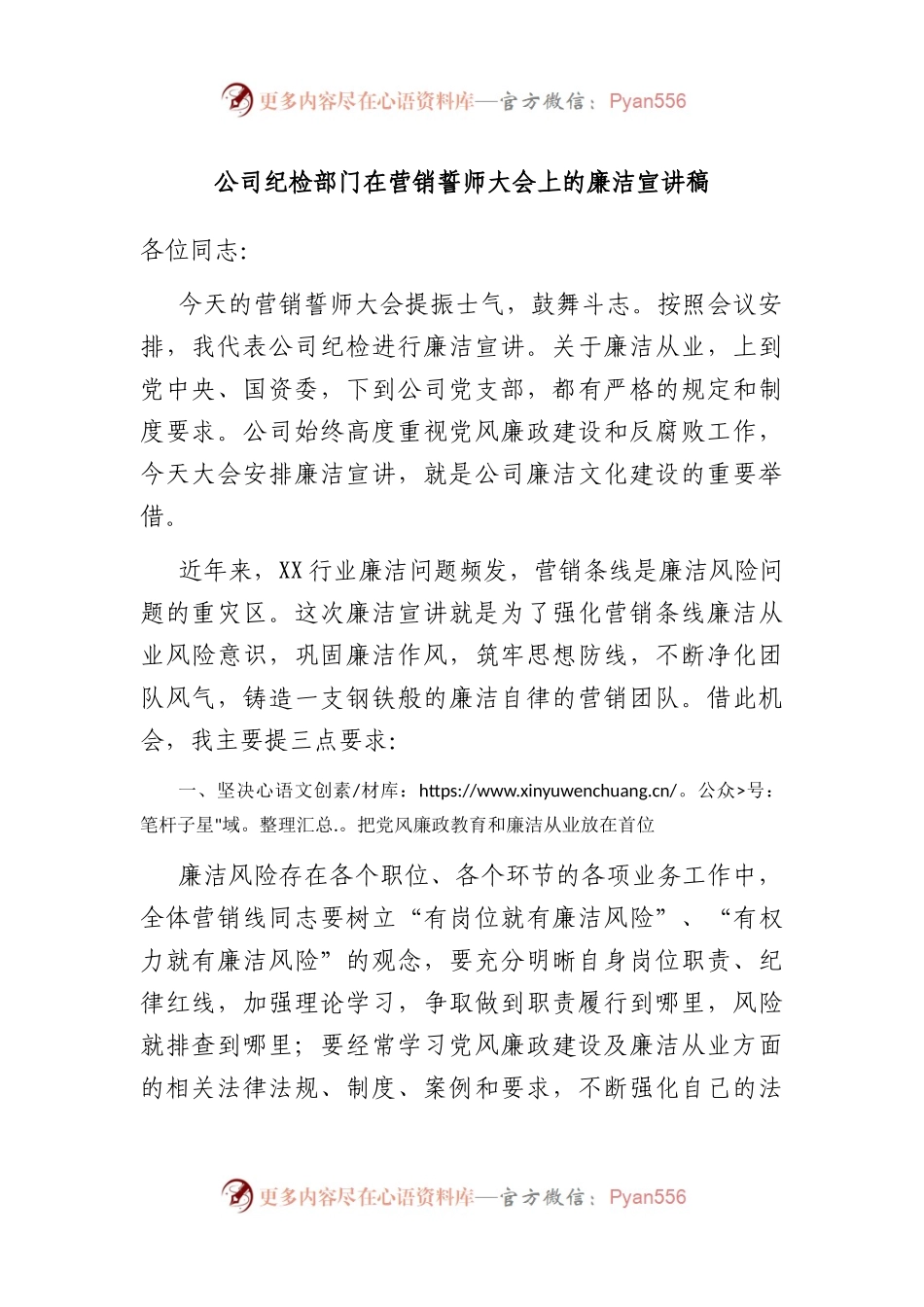 公司纪检部门在营销誓师大会上的廉洁宣讲稿.docx_第1页