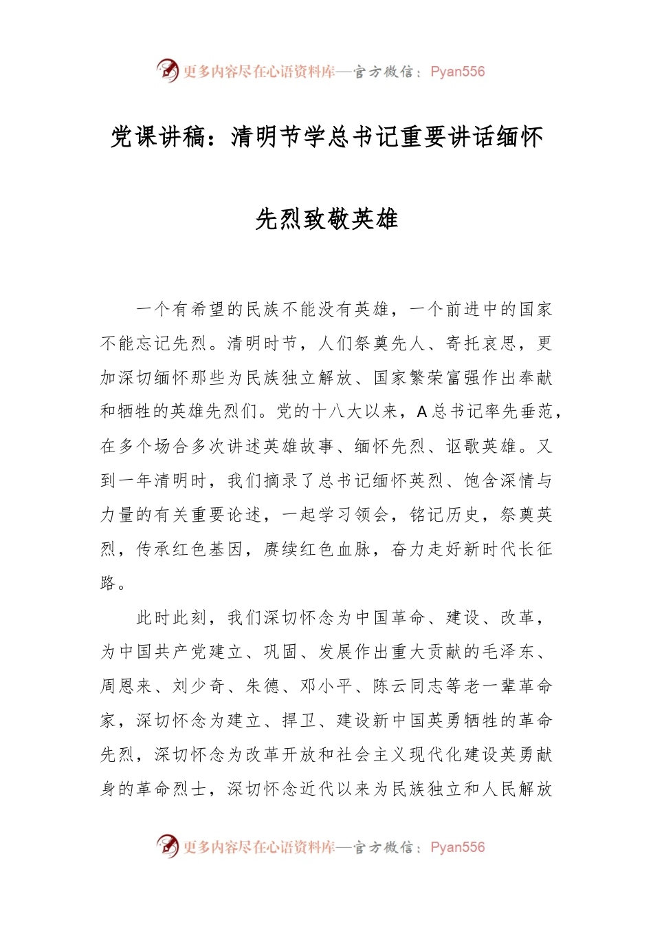 党课讲稿：清明节学总书记重要讲话 缅怀先烈致敬英雄.docx_第1页