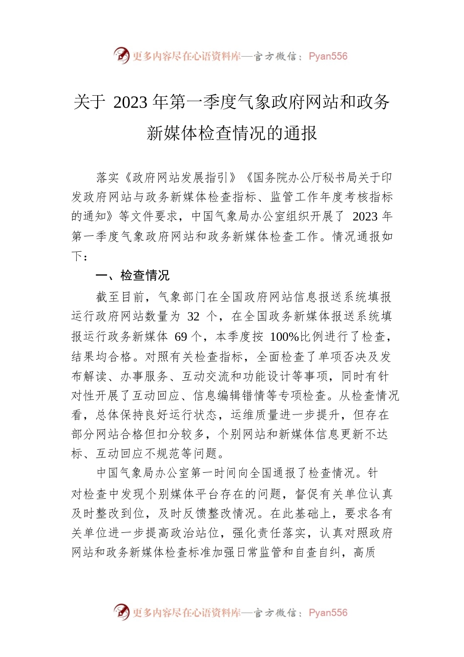 关于2023年第一季度气象政府网站和政务新媒体检查情况的通报(20230324).docx_第1页