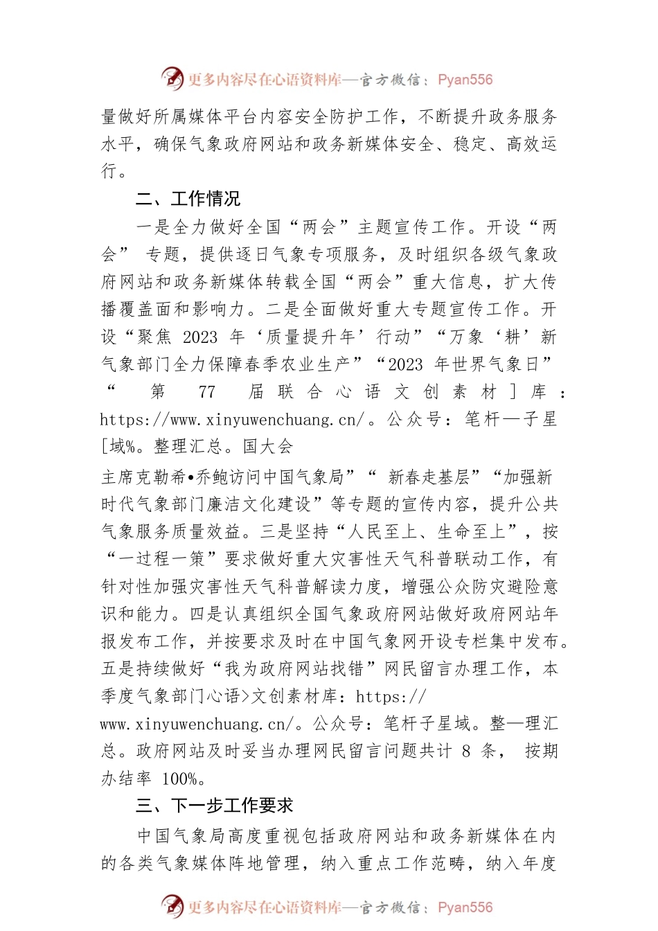 关于2023年第一季度气象政府网站和政务新媒体检查情况的通报(20230324).docx_第2页