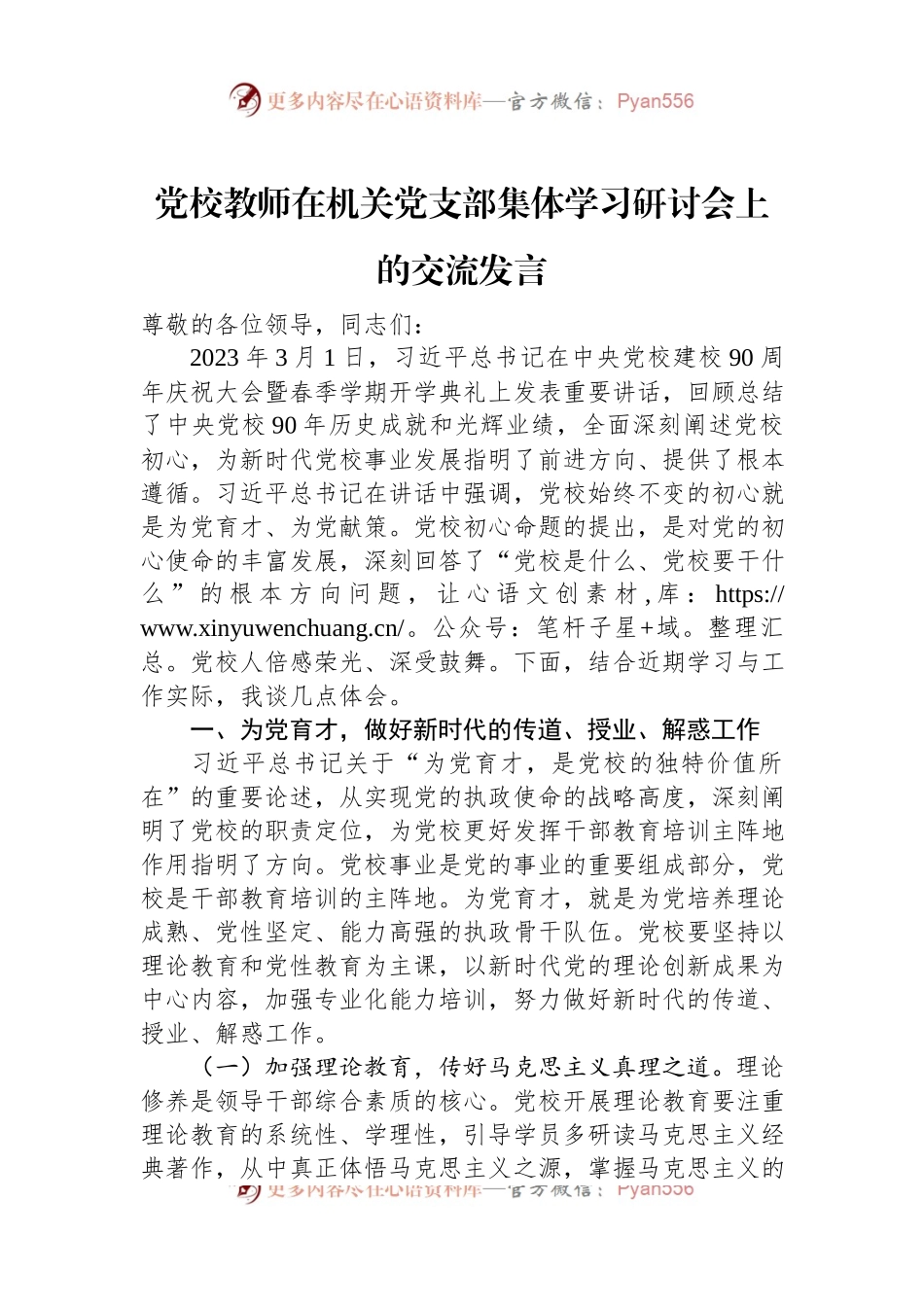 党校教师在机关党支部集体学习研讨会上的交流发言.docx_第1页