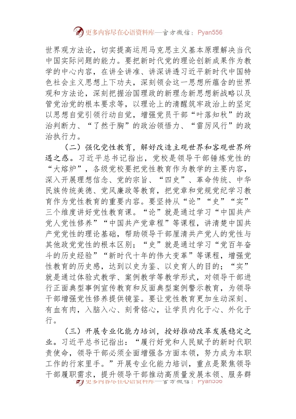 党校教师在机关党支部集体学习研讨会上的交流发言.docx_第2页