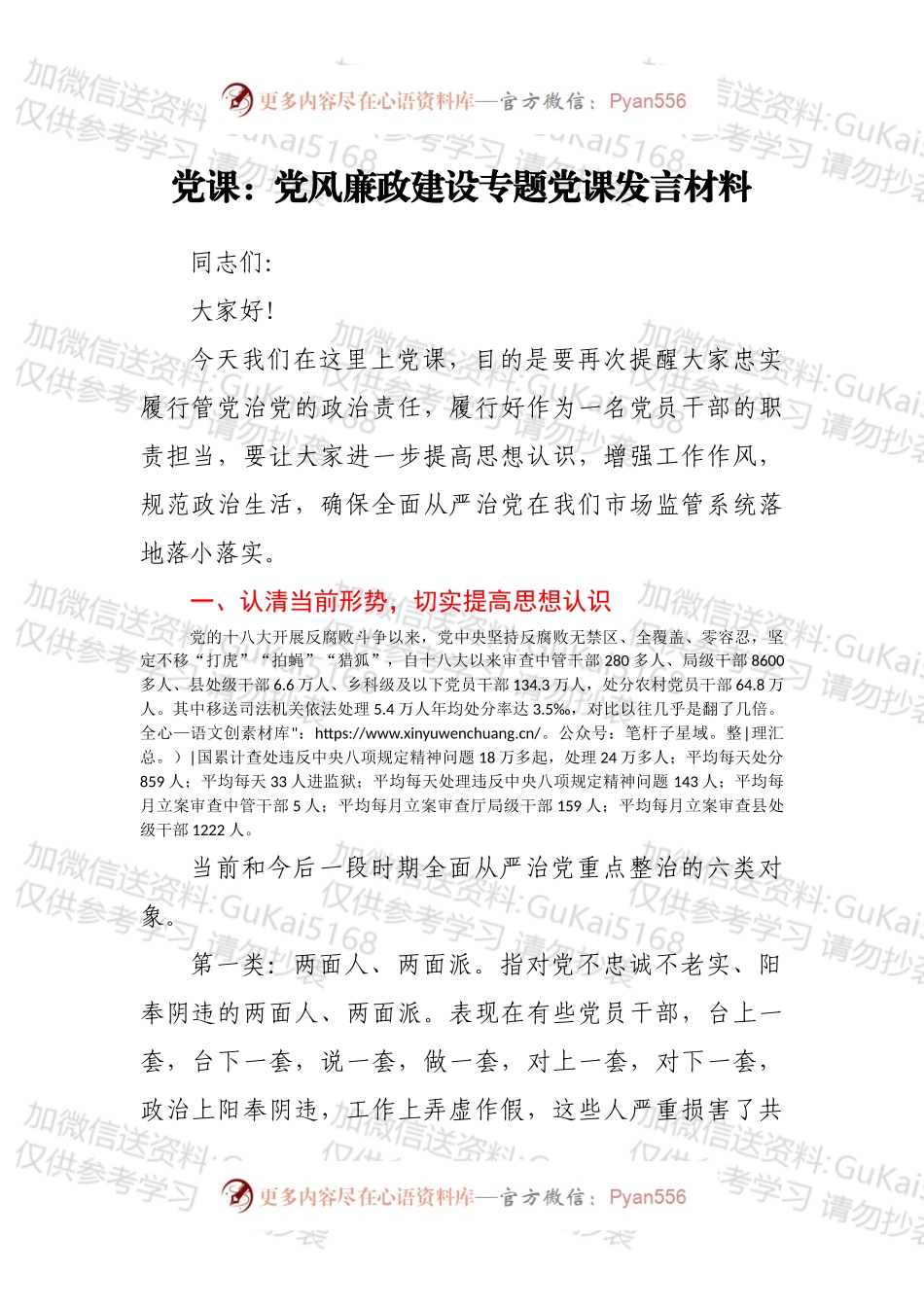 党课：党风廉政建设专题党课发言材料.docx_第1页