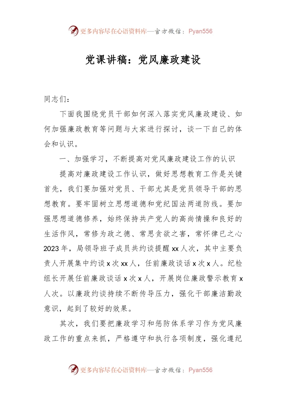 党课讲稿：党风廉政建设.docx_第1页