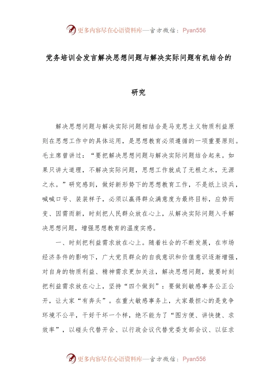 党务培训会发言解决思想问题与解决实际问题有机结合的研究.docx_第1页