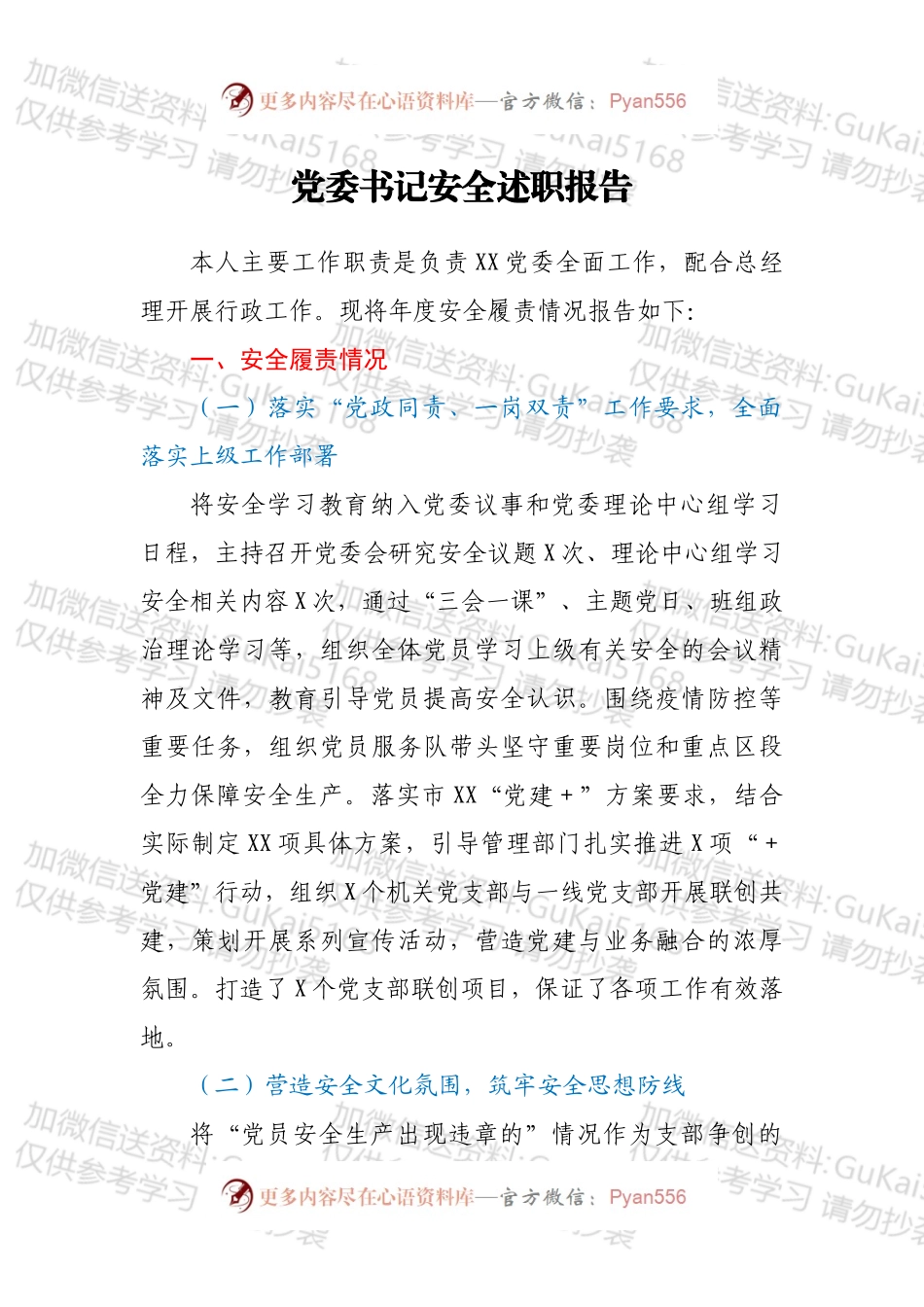 党委书记安全述职报告.docx_第1页